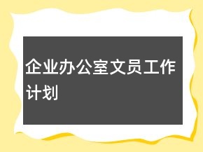 企業(yè)辦公室文員工作計(jì)劃