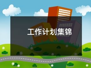 工作計劃集錦
