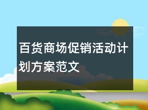 百貨商場促銷活動計劃方案范文