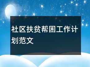 社區(qū)扶貧幫困工作計劃范文