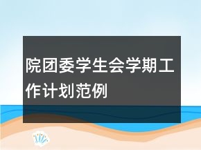 院團(tuán)委學(xué)生會(huì)學(xué)期工作計(jì)劃范例