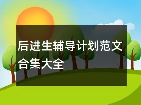 后進(jìn)生輔導(dǎo)計(jì)劃范文合集大全