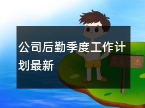 公司后勤季度工作計(jì)劃最新