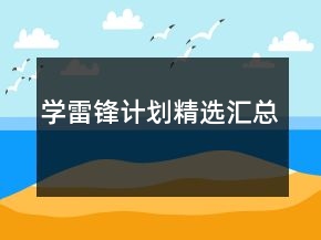 學(xué)雷鋒計(jì)劃精選匯總