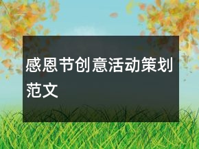 感恩節(jié)創(chuàng)意活動(dòng)策劃范文