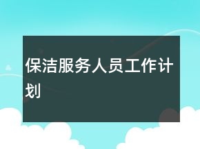 保潔服務(wù)人員工作計劃