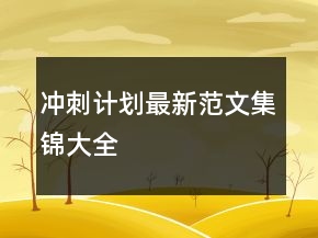 沖刺計(jì)劃最新范文集錦大全