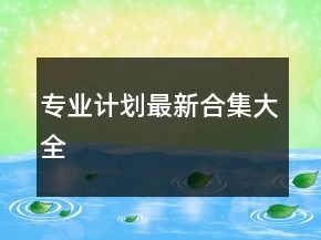 專業(yè)計(jì)劃最新合集大全