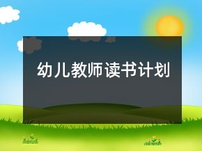 幼兒教師讀書計(jì)劃