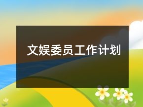 文娛委員工作計(jì)劃