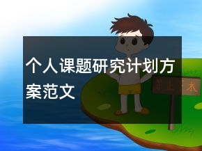 個人課題研究計劃方案范文
