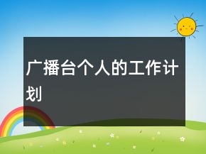 廣播臺(tái)個(gè)人的工作計(jì)劃