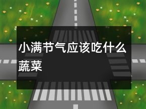 小滿節(jié)氣應該吃什么蔬菜