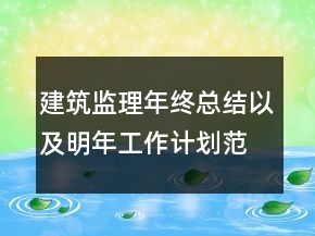 建筑監(jiān)理年終總結以及明年工作計劃范文