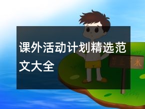課外活動(dòng)計(jì)劃精選范文大全