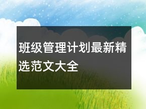 班級管理計劃最新精選范文大全