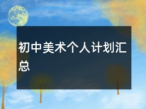 初中美術(shù)個(gè)人計(jì)劃匯總