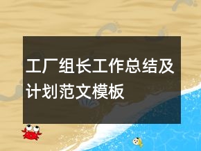 工廠組長工作總結及計劃范文模板