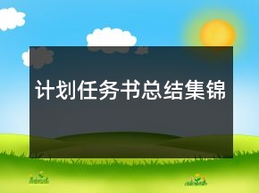 計(jì)劃任務(wù)書總結(jié)集錦