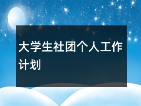 大學(xué)生社團(tuán)個人工作計劃