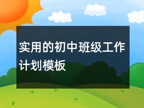 實用的初中班級工作計劃模板