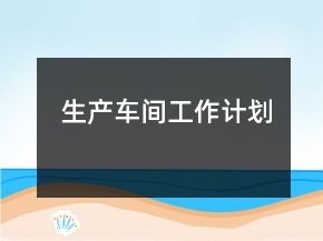 生產(chǎn)車間工作計劃