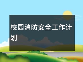 校園消防安全工作計劃