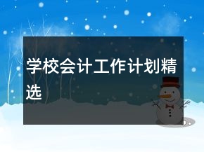 學校會計工作計劃精選
