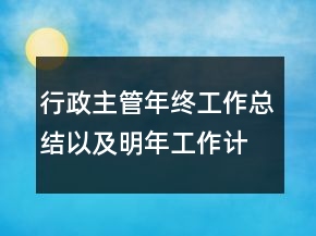 行政主管年終工作總結以及明年工作計劃范文