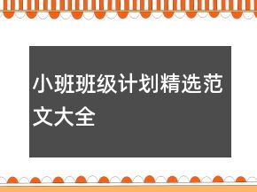 小班班級計(jì)劃精選范文大全