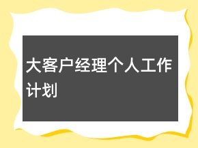 大客戶經(jīng)理個人工作計劃