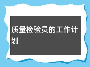 質(zhì)量檢驗(yàn)員的工作計(jì)劃