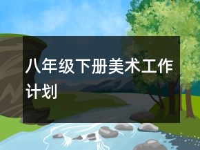 八年級(jí)下冊(cè)美術(shù)工作計(jì)劃