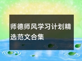 師德師風(fēng)學(xué)習(xí)計(jì)劃精選范文合集