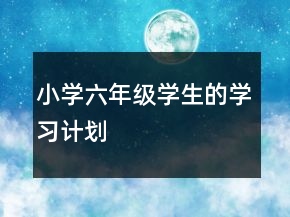小學六年級學生的學習計劃