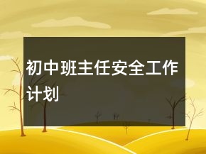 初中班主任安全工作計劃