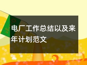 電廠工作總結(jié)以及來年計劃范文