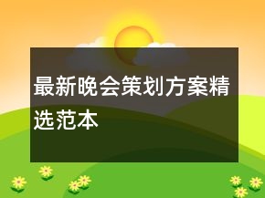 最新晚會策劃方案精選范本