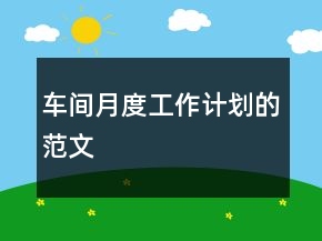 車間月度工作計(jì)劃的范文