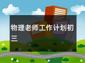 物理老師工作計劃初三