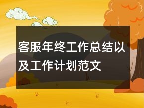 客服年終工作總結(jié)以及工作計劃范文
