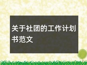 關于社團的工作計劃書范文