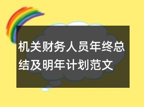 機(jī)關(guān)財(cái)務(wù)人員年終總結(jié)及明年計(jì)劃范文精選