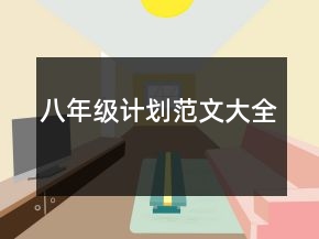 八年級計(jì)劃范文大全