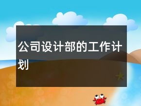公司設(shè)計部的工作計劃