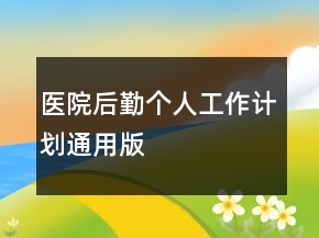 醫(yī)院后勤個人工作計劃通用版