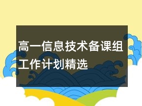 高一信息技術(shù)備課組工作計(jì)劃精選