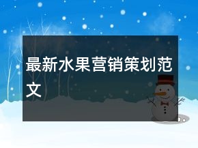 最新水果營(yíng)銷策劃范文