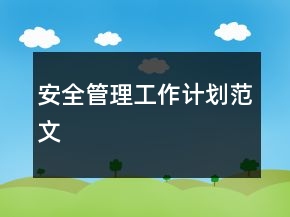 安全管理工作計劃范文