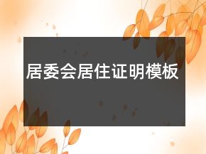 居委會(huì)居住證明模板